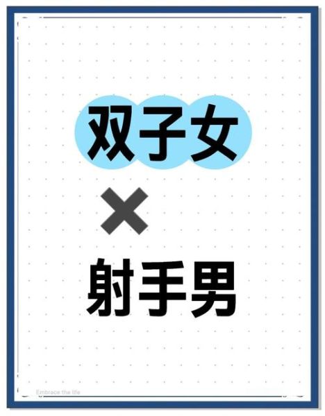 双子女与射手男配吗_能长久吗