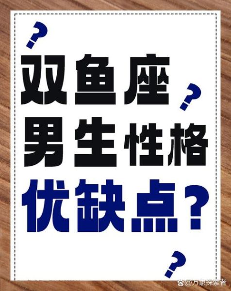 属鸡双鱼座男生性格特点_如何相处