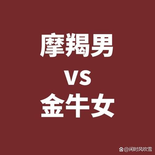 魔羯女和金牛男合适吗_如何相处更长久