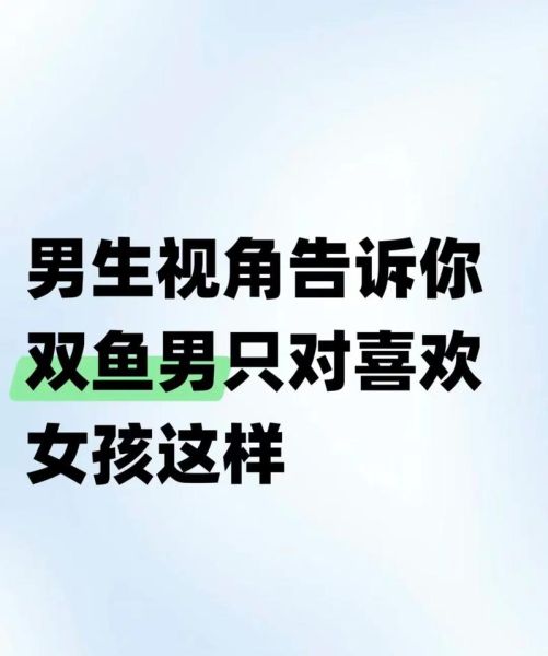 被双鱼男喜欢是什么感觉_双鱼男暗恋你的表现