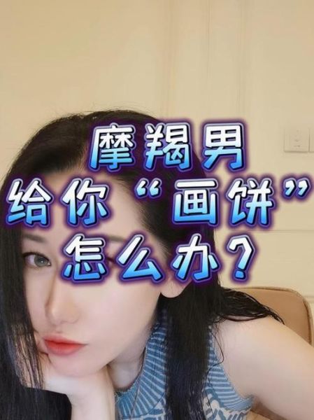 魔羯画饼是什么意思_魔羯男爱画饼的表现