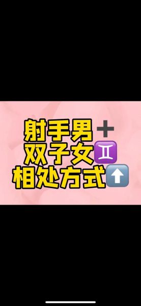 射手男和双子女合适吗_如何相处更长久