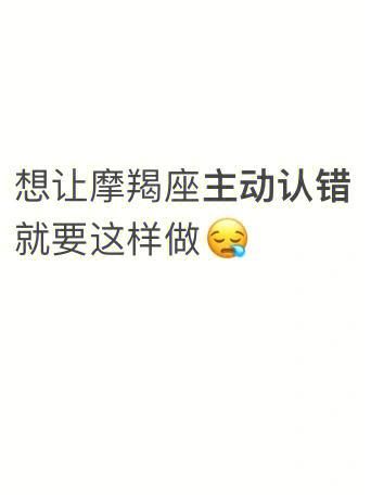 魔羯座怎么道歉_魔羯座道歉方式