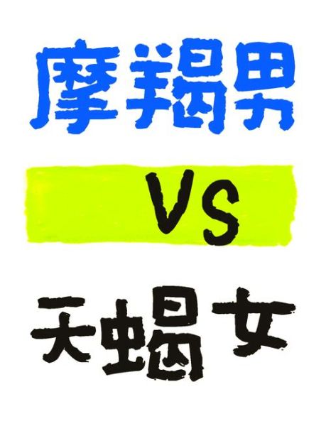 魔羯男和天蝎女复合几率_如何挽回天蝎女