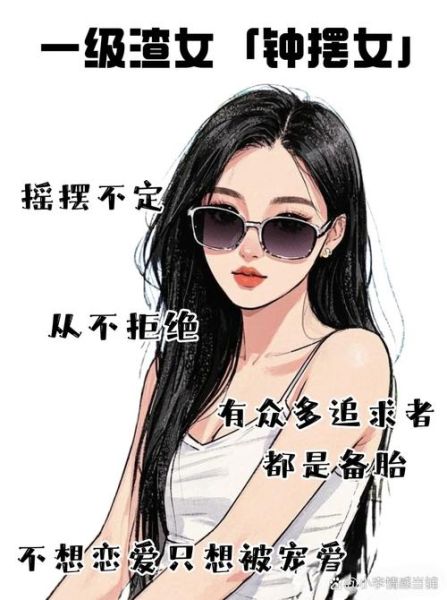 魔羯马渣女_如何识别并远离