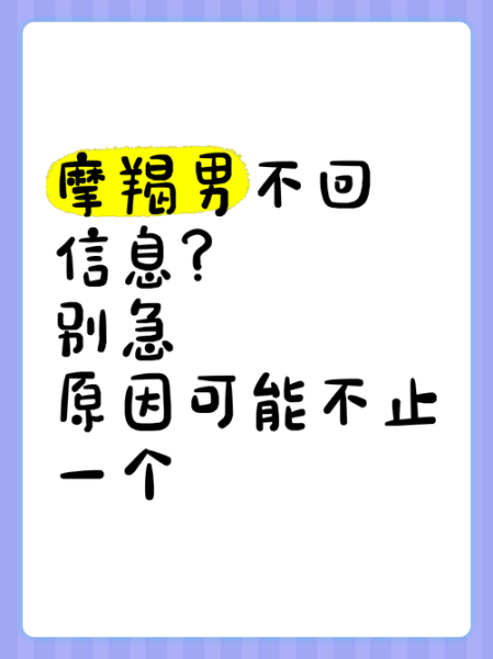 魔羯男发消息不回复_怎么办