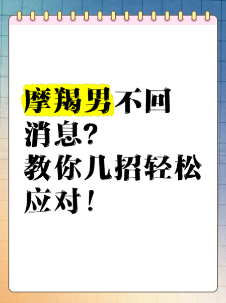 魔羯男发消息不回复_怎么办