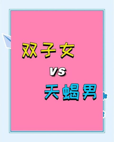 天蝎座和双子座女生配吗_如何相处