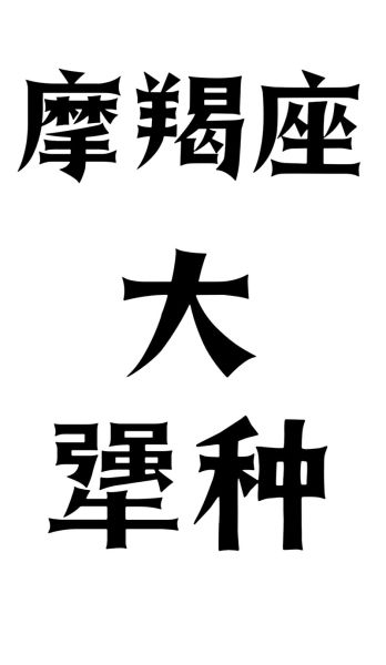 魔羯怎么拼音_魔羯座拼音怎么写