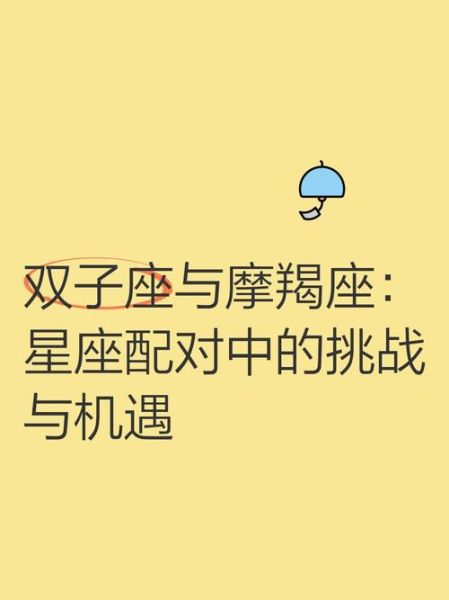 魔羯和双子配对吗_如何相处不累