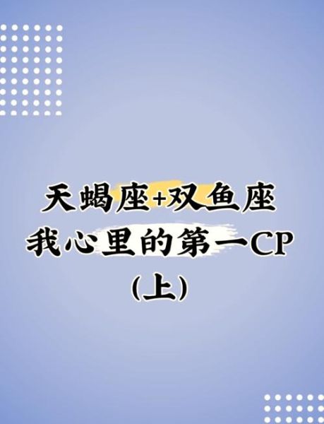 魔羯男双鱼女_天蝎女谁更配