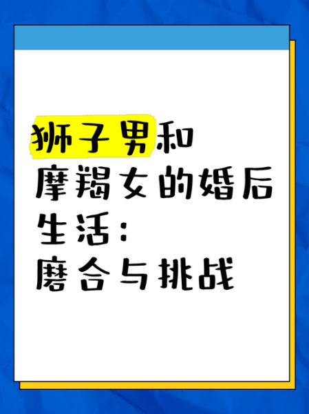 狮子女和魔羯男合不合适_能长久吗