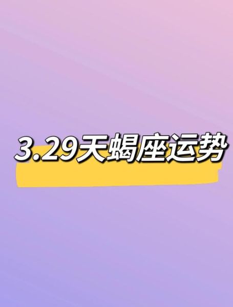 天蝎座2017年5月28运势_今天适合做什么