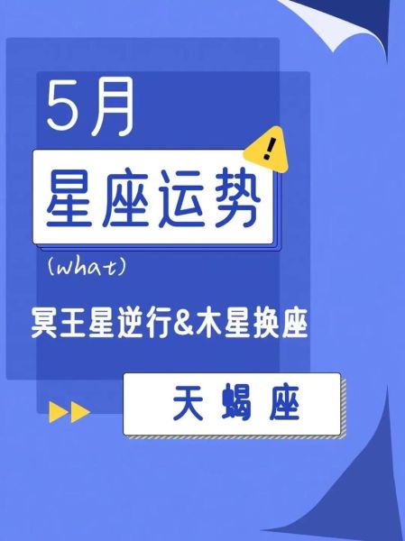 天蝎座2017年5月28运势_今天适合做什么