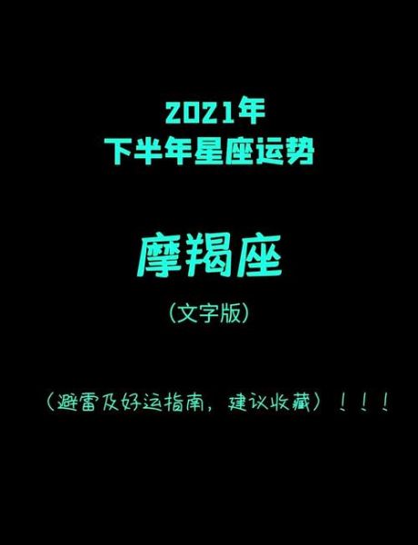 2021魔羯座运势如何_魔羯座事业财运感情全解析