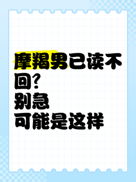魔羯男故意不回微信_他到底在想什么
