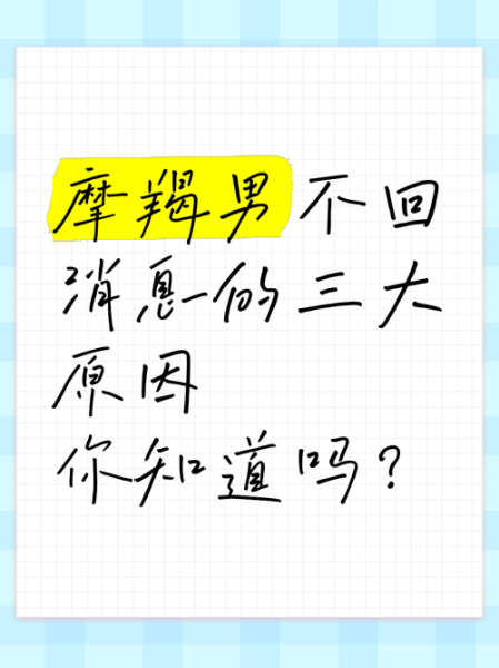 魔羯男故意不回微信_他到底在想什么