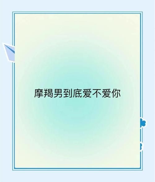 魔羯男爱你的表现_如何判断魔羯男是否真心