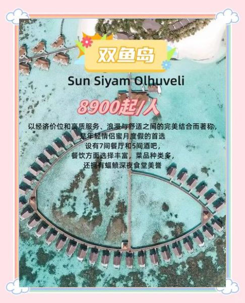 马尔代夫双鱼岛怎么去_双鱼岛自由行费用多少