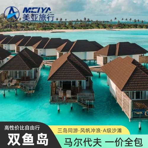 马尔代夫双鱼岛怎么去_双鱼岛自由行费用多少