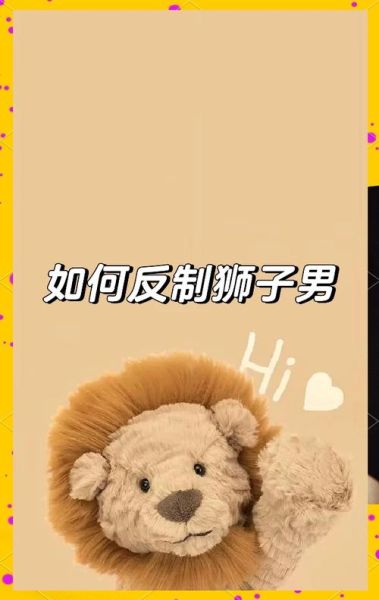 狮子男被双子女吃定了怎么办_狮子男如何反制双子女