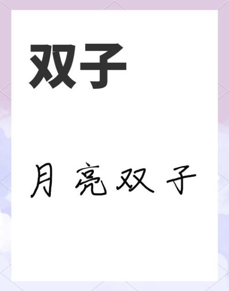 月亮天秤的双子女_如何相处