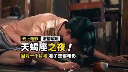 菲律宾电影天蝎座剧情解析_菲律宾电影天蝎座结局什么意思
