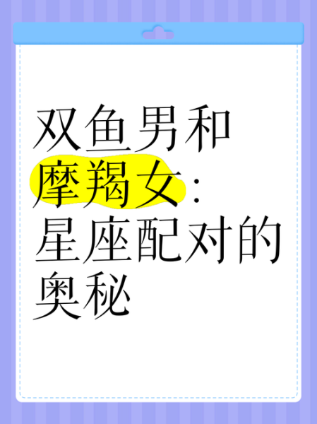 魔羯男双鱼女配对指数_能长久吗