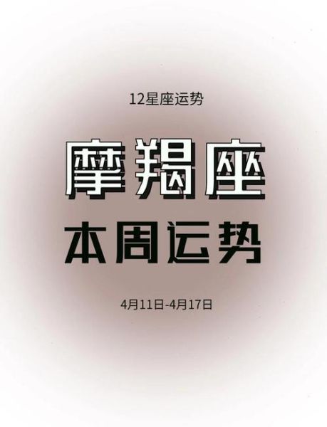 魔羯座本周运势_魔羯座下周财运如何