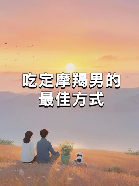 魔羯男主动约女生吃饭_他到底什么意思