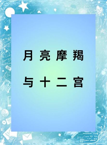 月亮魔羯可怕吗_月亮魔羯性格真相