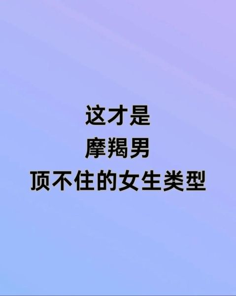 魔羯座男生怎么追_魔羯男喜欢什么样的女生