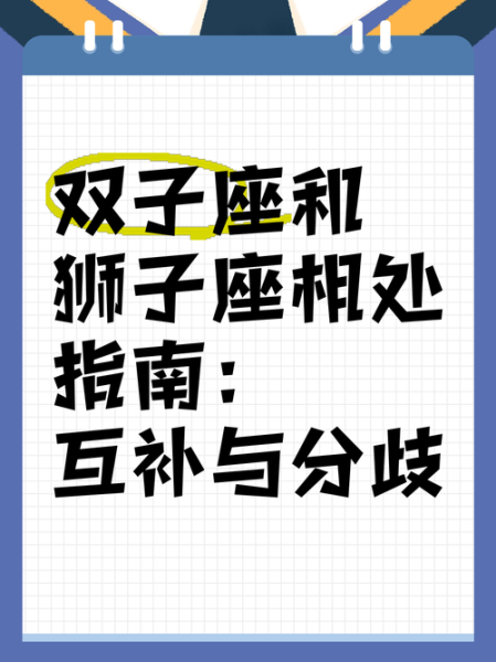 狮子男和双子女座配吗_如何相处更长久