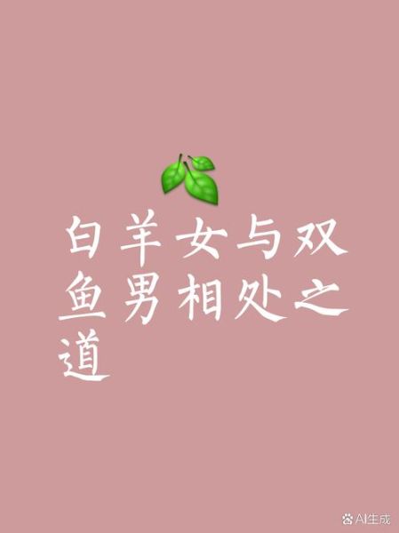 双鱼男和白羊女合适吗_如何相处才长久