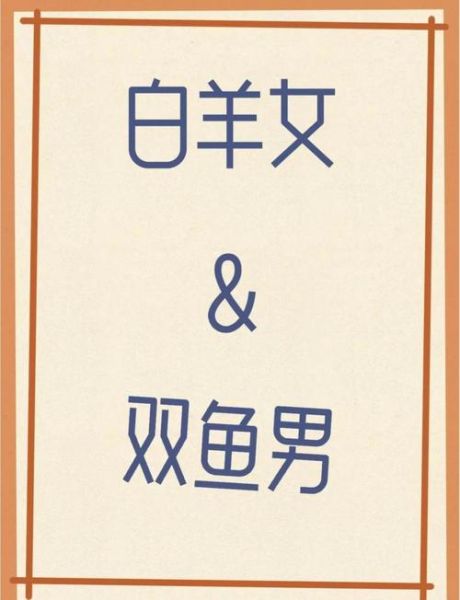双鱼男和白羊女合适吗_如何相处才长久