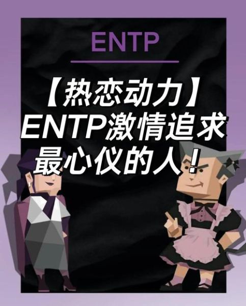 entp-a双子女适合什么职业_entp-a双子女恋爱观