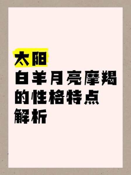 魔羯太阳月亮性格_如何相处