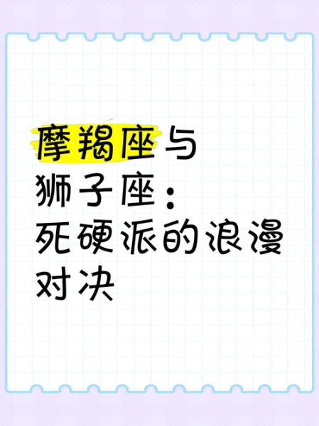 魔羯和狮子为什么总吵架_金牛如何调解