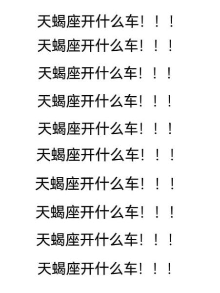 豪车天蝎座适合开什么车_天蝎座豪车性格匹配