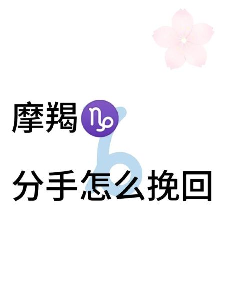 魔羯女朋友执意分手_如何挽回