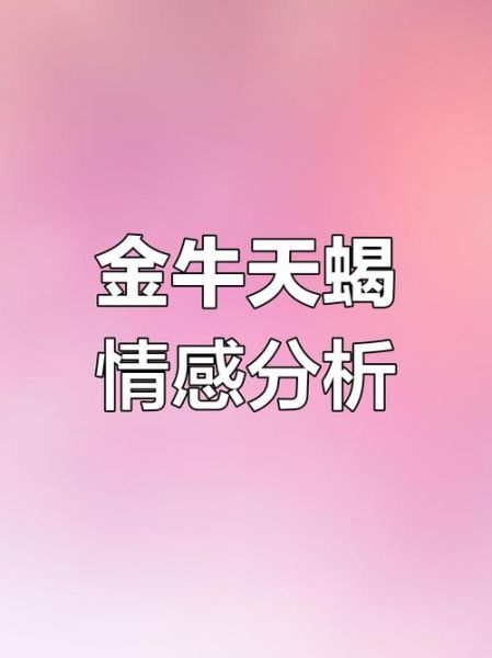 金牛天蝎座配对_合适吗