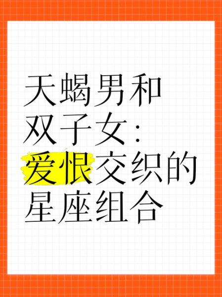 程女神天蝎男双子女_如何相处