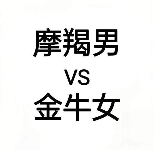 魔羯男金牛女配对指数_能走到最后吗