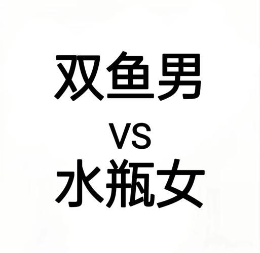 双鱼男和水瓶女配对指数_能长久吗