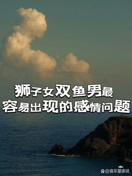 狮子男爱双鱼女的表现_狮子男为何放不下双鱼女