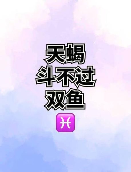 黑化双鱼斗天蝎谁更强_黑化双鱼斗天蝎结局如何