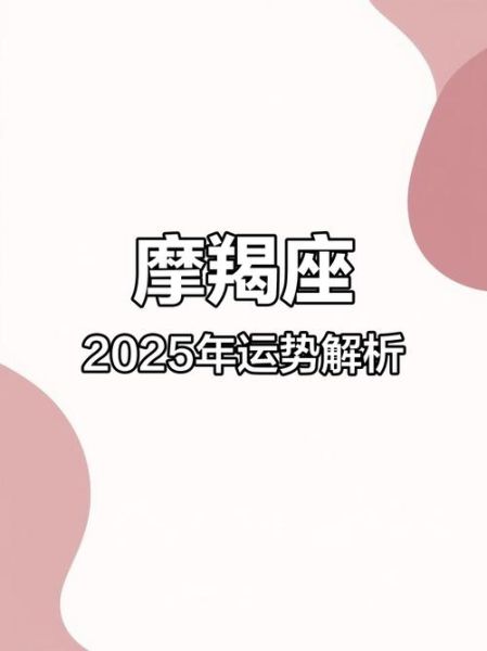 魔羯座2月运势如何_2025年事业财运感情全解析