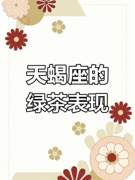 天蝎座绿茶有哪些特点_如何辨别天蝎座绿茶