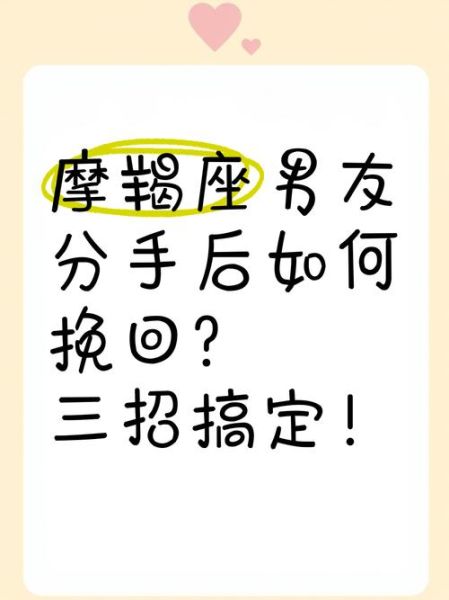 魔羯男分手后还会回来吗_如何挽回摩羯男