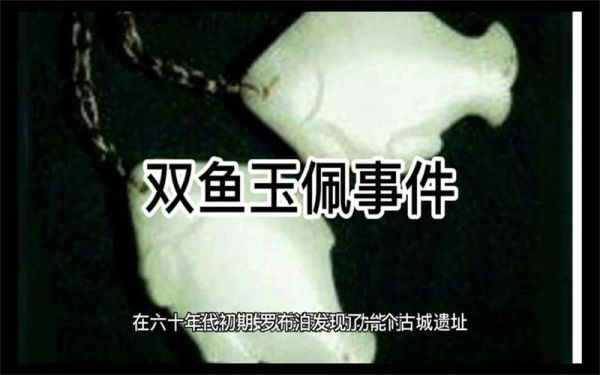 双鱼玉佩事件真相_双鱼玉佩事件图解